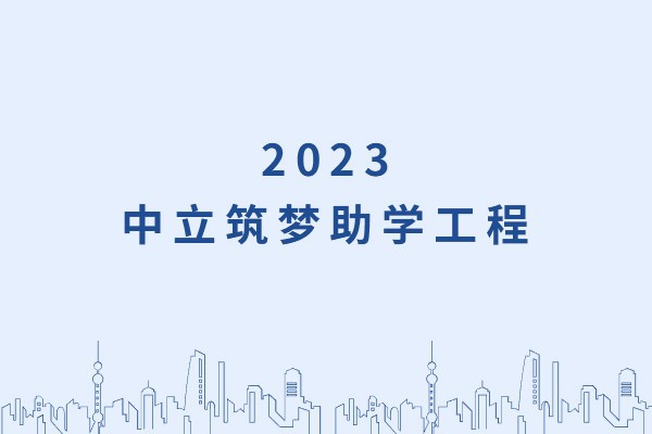 發己微微光，照亮無窮夜｜“中立筑夢助學工程”活動正式啟動！