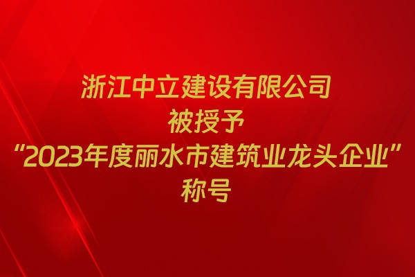表彰！我市31家企業獲建筑業企業榮譽稱號